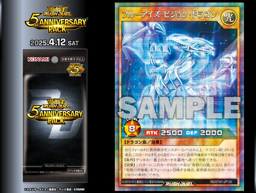 ブルーアイズ・ビジョン・ドラゴン』が「5th ANNIVERSARY PACK」に再録