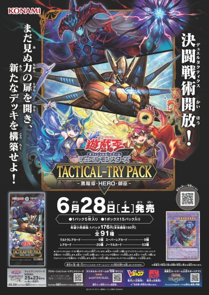 TACTICAL-TRY PACK－黒魔導・HERO・御巫－」の収録カードと