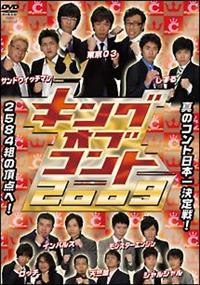 キングオブコント 2009 | 宅配DVDレンタルのTSUTAYA DISCAS