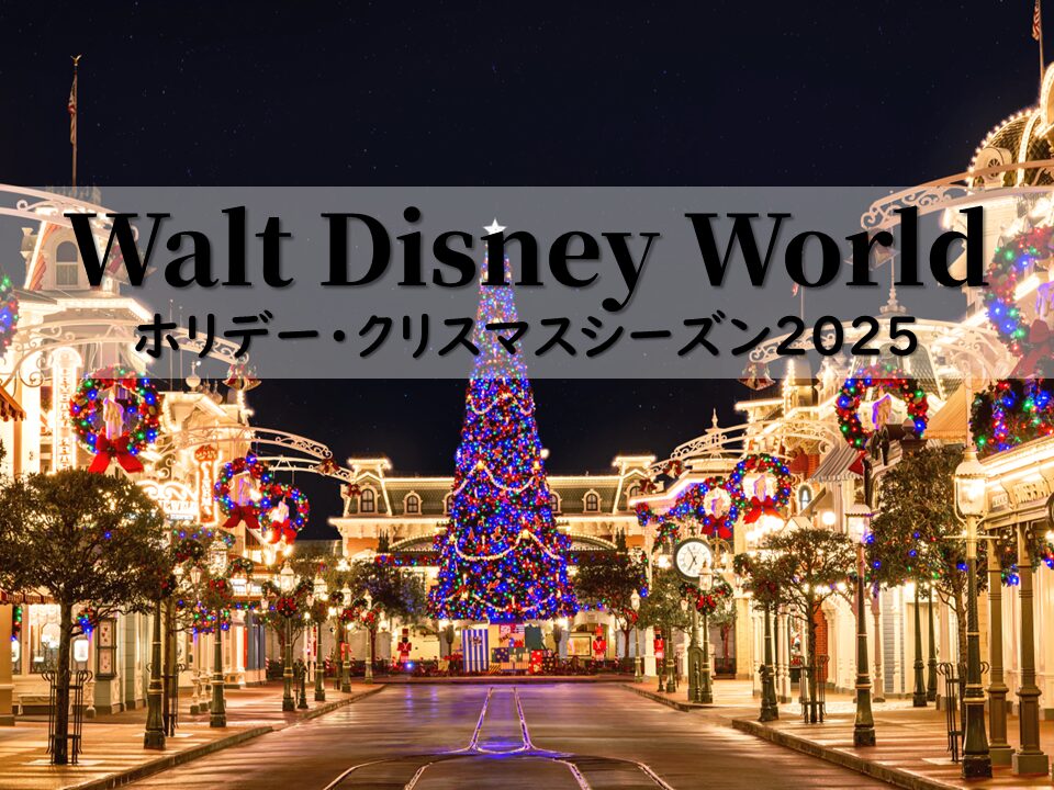 WDW】ホリデー・クリスマスシーズン2025大解剖 | ふたり旅行記｜WDWと