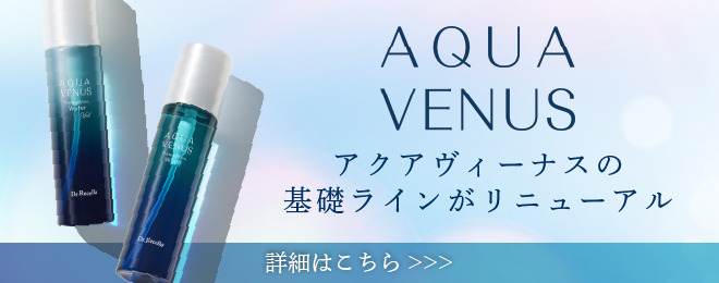 アクアヴィーナス｜海洋深層水の化粧品｜ドクターリセラ