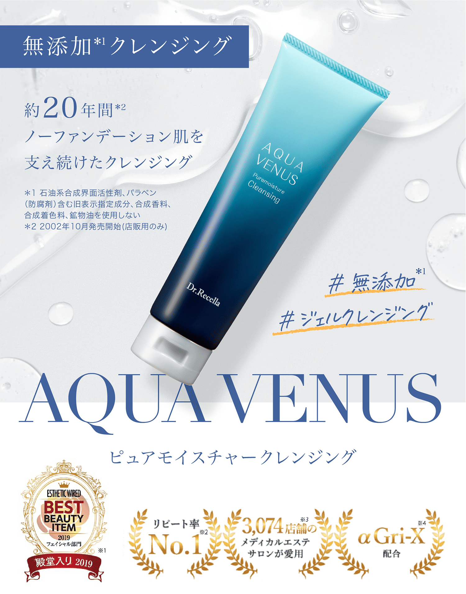 ピュアモイスチャー クレンジング｜アクアヴィーナス｜ドクターリセラ