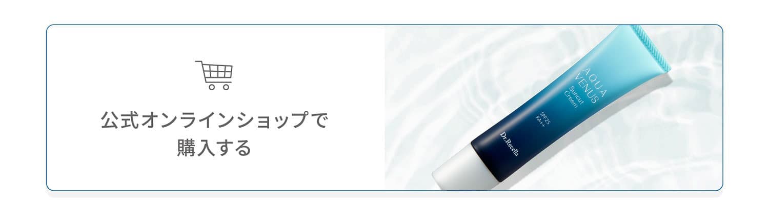 サンカットクリーム｜アクアヴィーナス｜ドクターリセラ