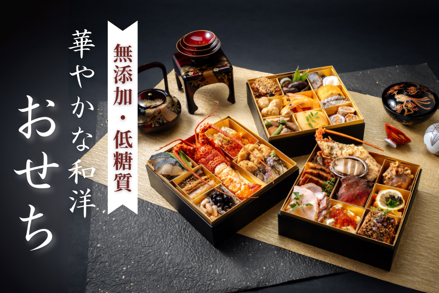 予約受付開始】リセライーツの「華やかな和洋おせち3種」｜ニュース