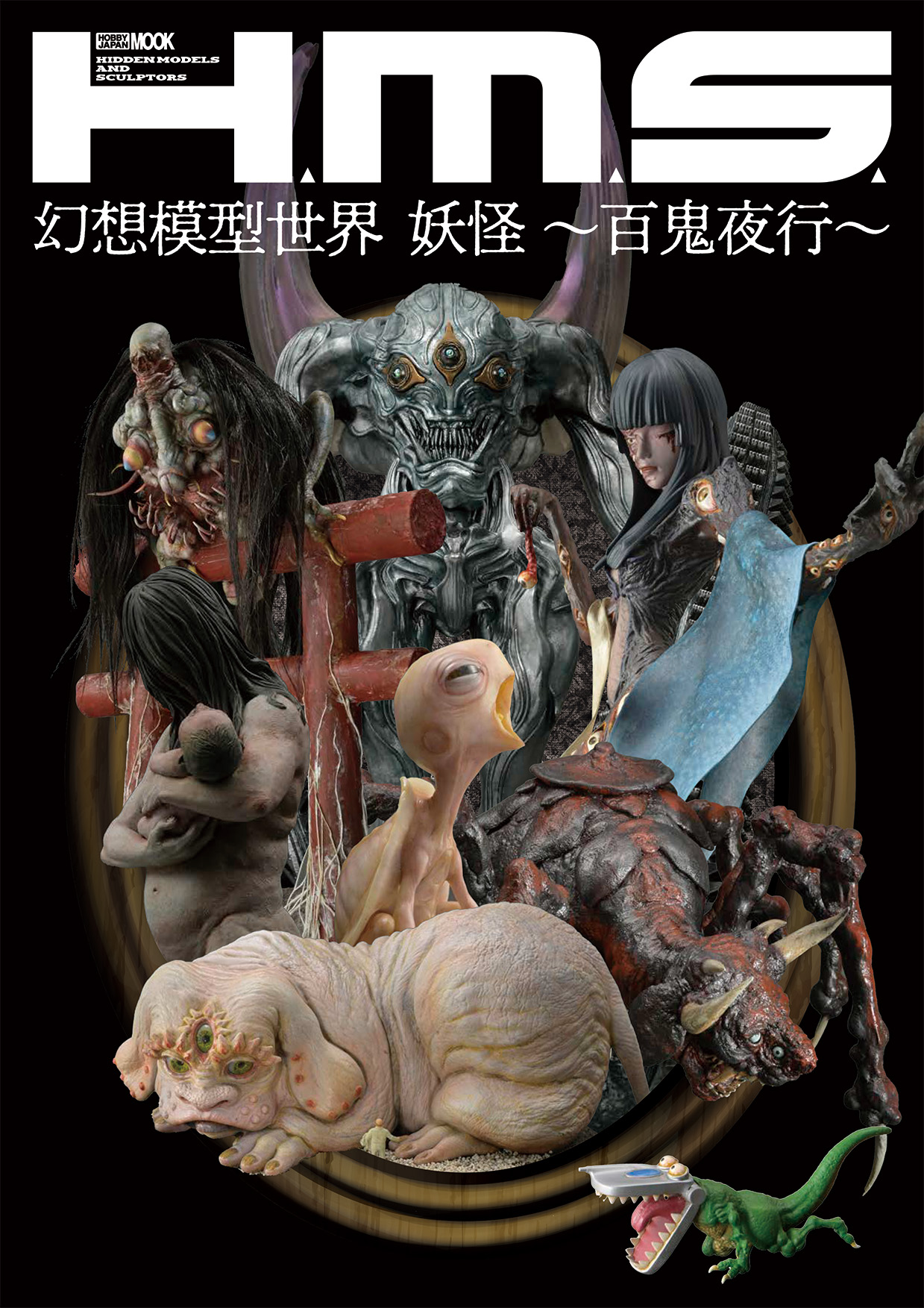 妖怪の立体作品集「H.M.S. 幻想模型世界 妖怪～百鬼夜行～」3月3日（月