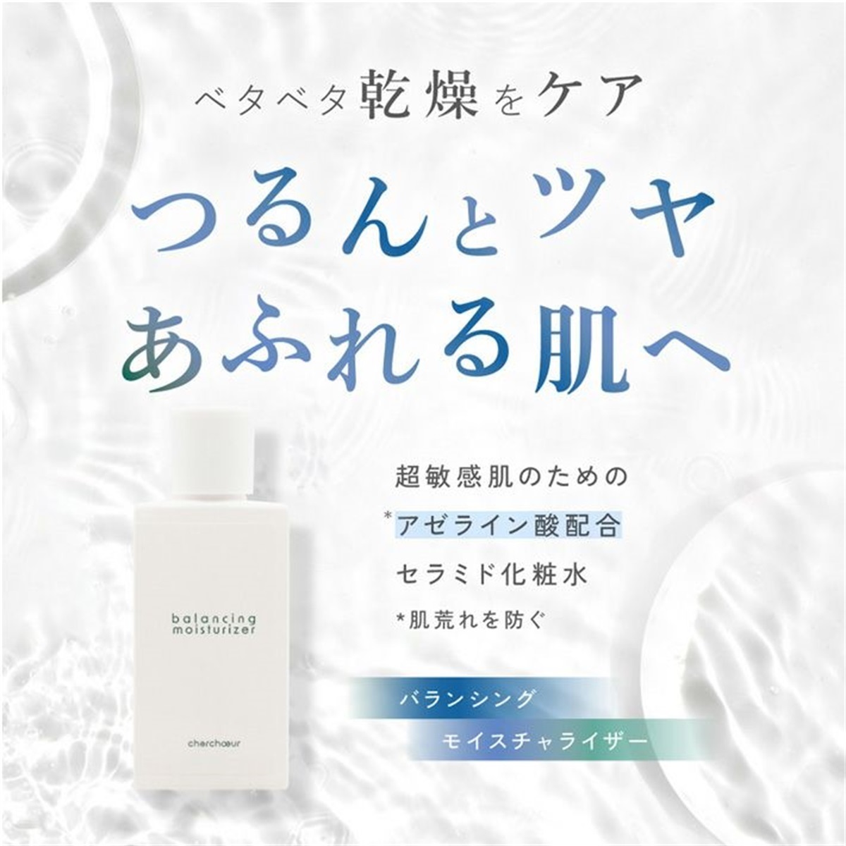 バランシングモイスチャライザー(100mL)＜化粧水＞ | センシティブ