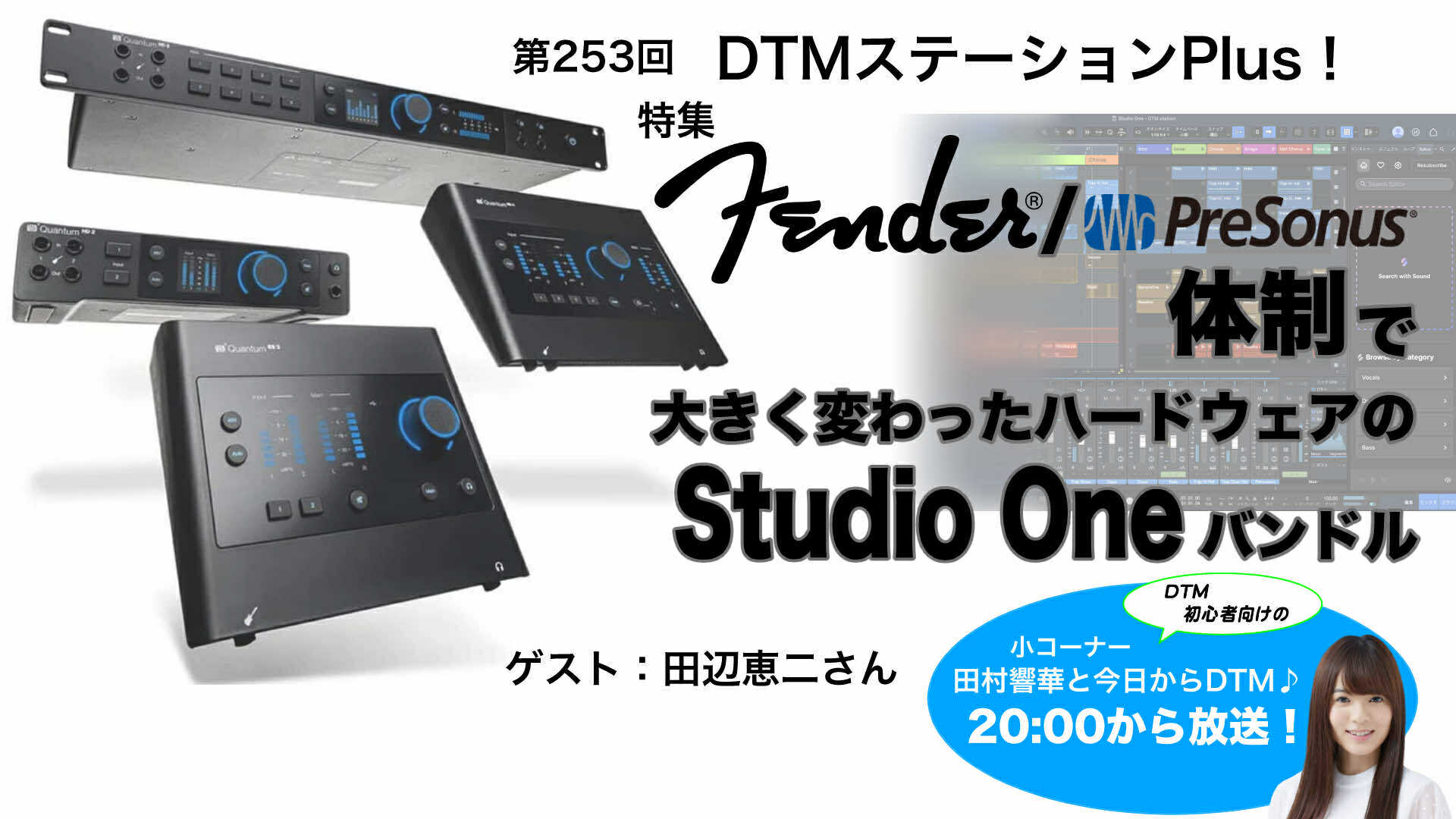 Fender/PreSonus体制で大きく変わったハードウェアのStudio One