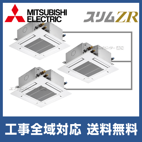 PLZT-ZRMP160GY 三菱電機 業務用エアコン スリムZR 天井カセット4方向