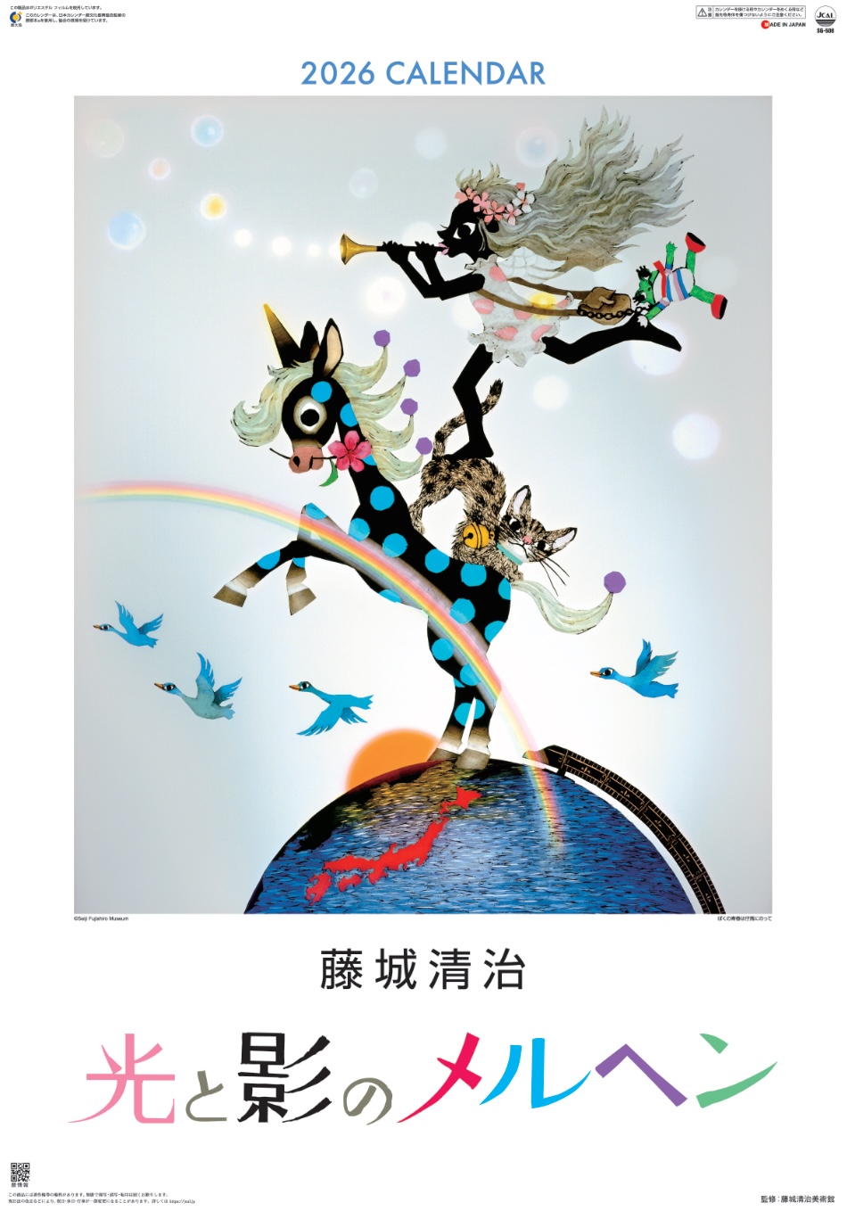 SG-508 藤城清治 光と影のメルヘン (影絵)(フィルムカレンダー) 2026年