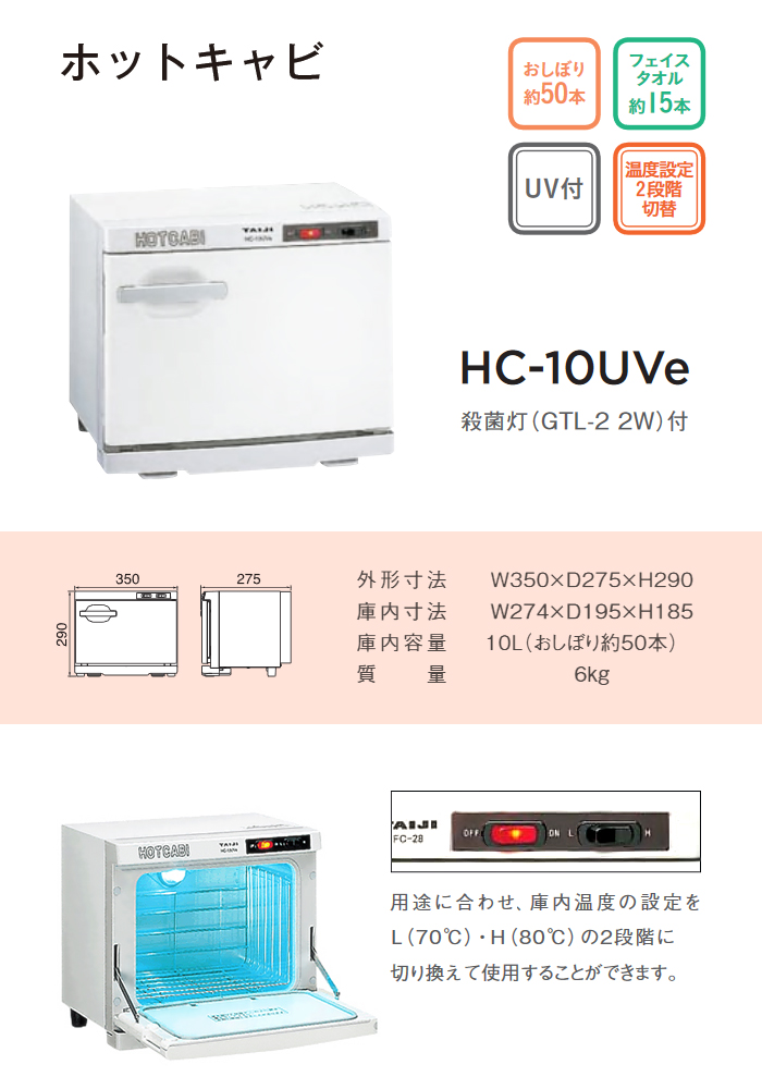 イーシザイ・マーケット / タイジ ホットキャビ HC-10UVe 前開き 殺菌