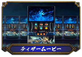 スマスロ モンスターハンターライズ