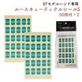 JNEC認定 STモデルハンド専用 ルースキューティクルシールS 50指付 2枚