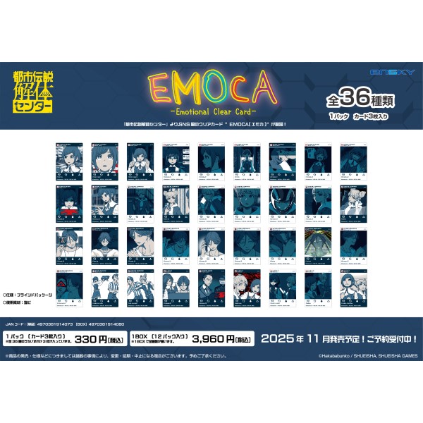 都市伝説解体センター EMOCA【1BOX 12パック入り】 ｜ エンスカイショップ