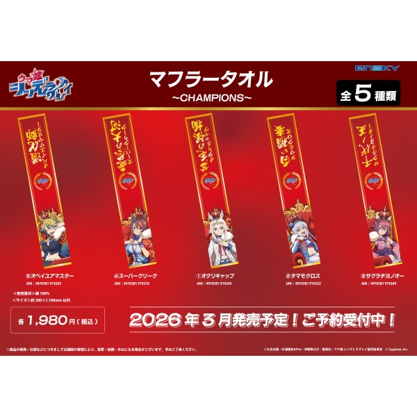 アニメ『ウマ娘 シンデレラグレイ』 マフラータオル /(1)オグリ