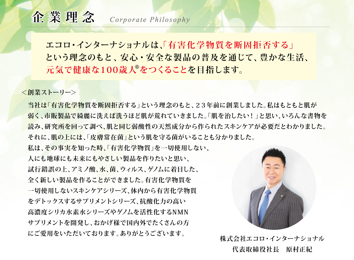 エコロ・インターナショナル / 会社概要