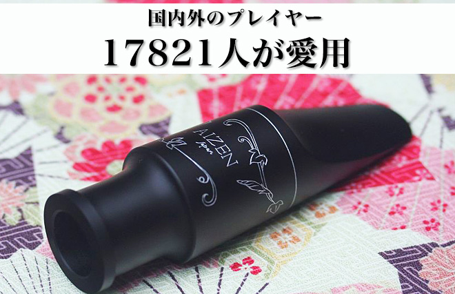 サックス専門店 イー楽器ドットコム / AIZEN テナーサックス マウス
