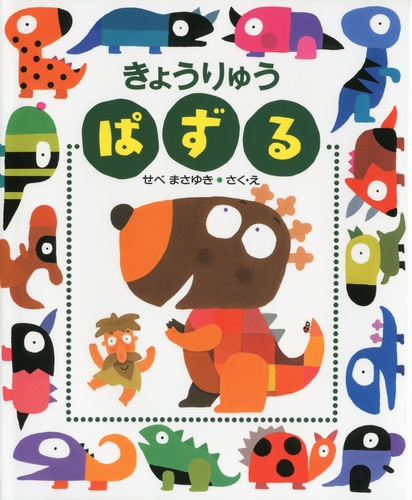 きょうりゅうぱずる | せべ まさゆき,せべ まさゆき | 2件のレビュー