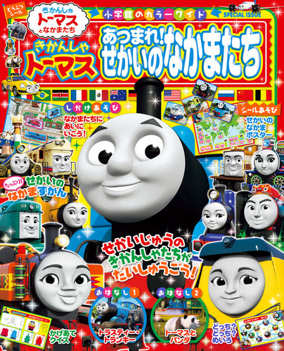きかんしゃトーマス あつまれ！せかいのなかまたち | ソニー