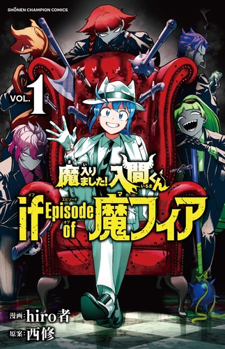 魔入りました！入間くん if Episode of 魔フィア 1 1 | hiro者,西