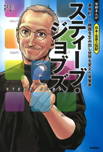 スティーブ・ジョブズ 革命的IT機器を生み出し世界を変えた実業家