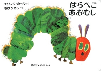 絵本の世界をもっと広げよう！「はらぺこあおむし 絵本のつみき