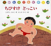 ちびすけ どっこい | こばやし えみこ,ましま せつこ | 35件のレビュー