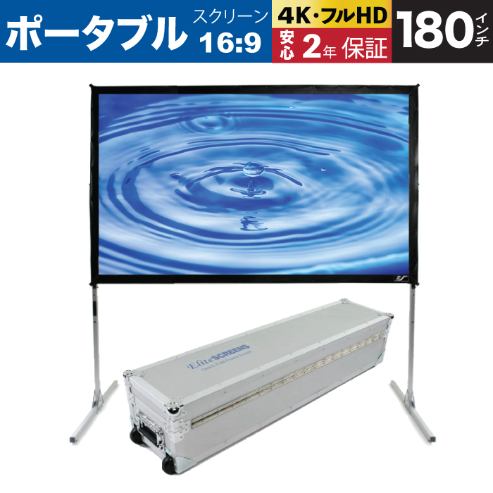 ポータブルスクリーン｜クイックスタンド 180インチ(16:9) シネ