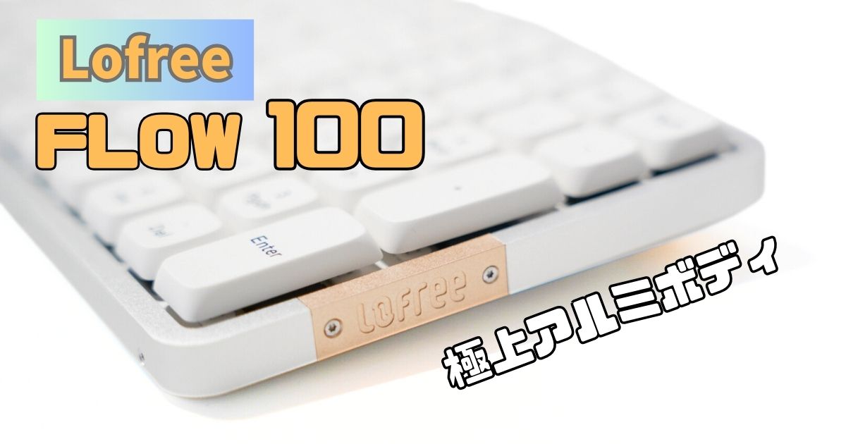 Lofree FLOW 100レビュー｜おしゃれキーボード | ガジェラッシュ
