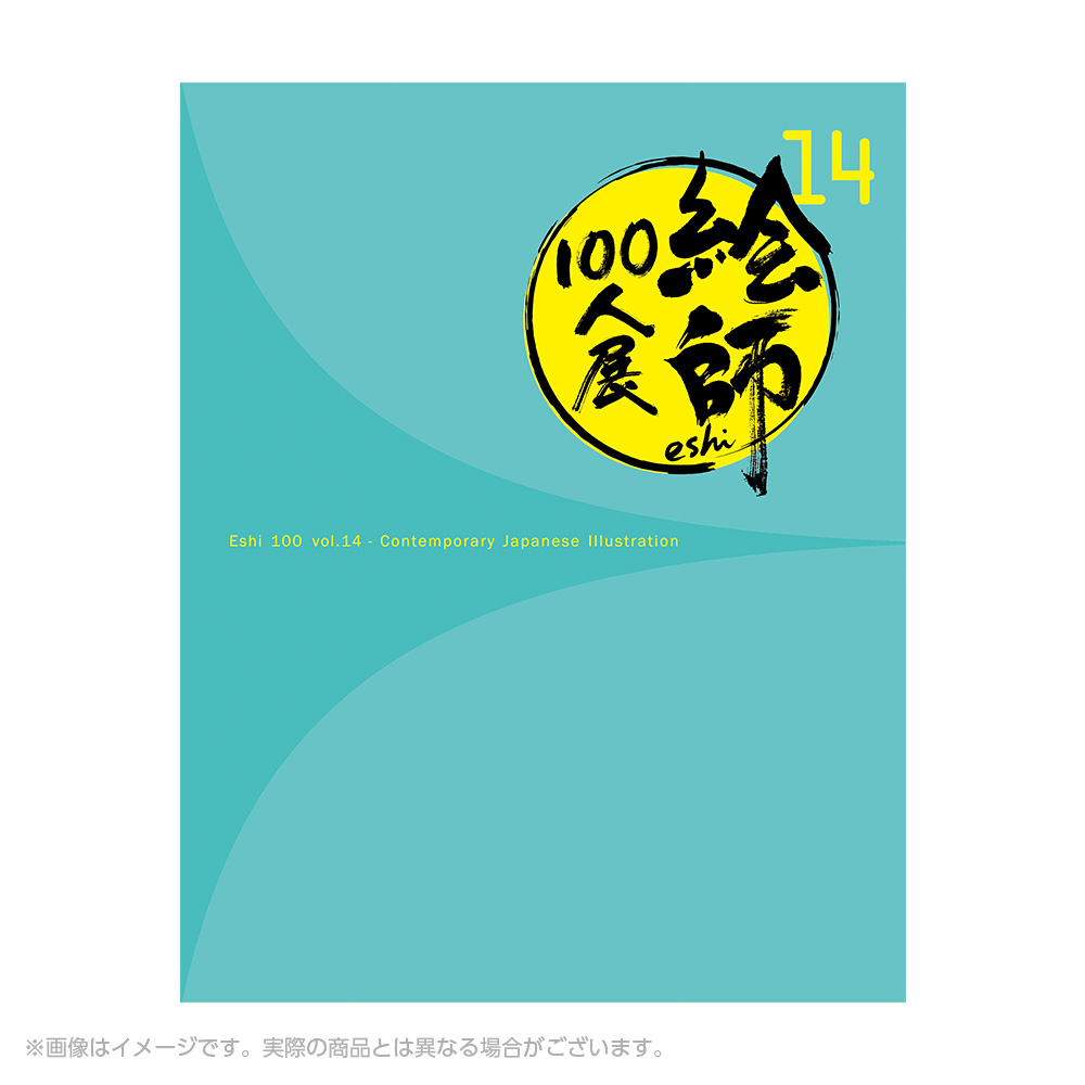 絵師100人展 14 | 絵師100人展公式サイト