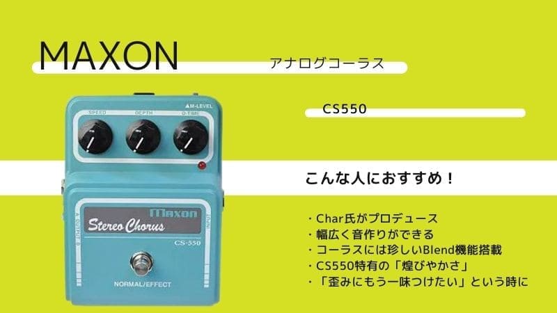 MAXON/CS550ステレオコーラスのレビュー!使い方や特徴を解説 | エスムジカ