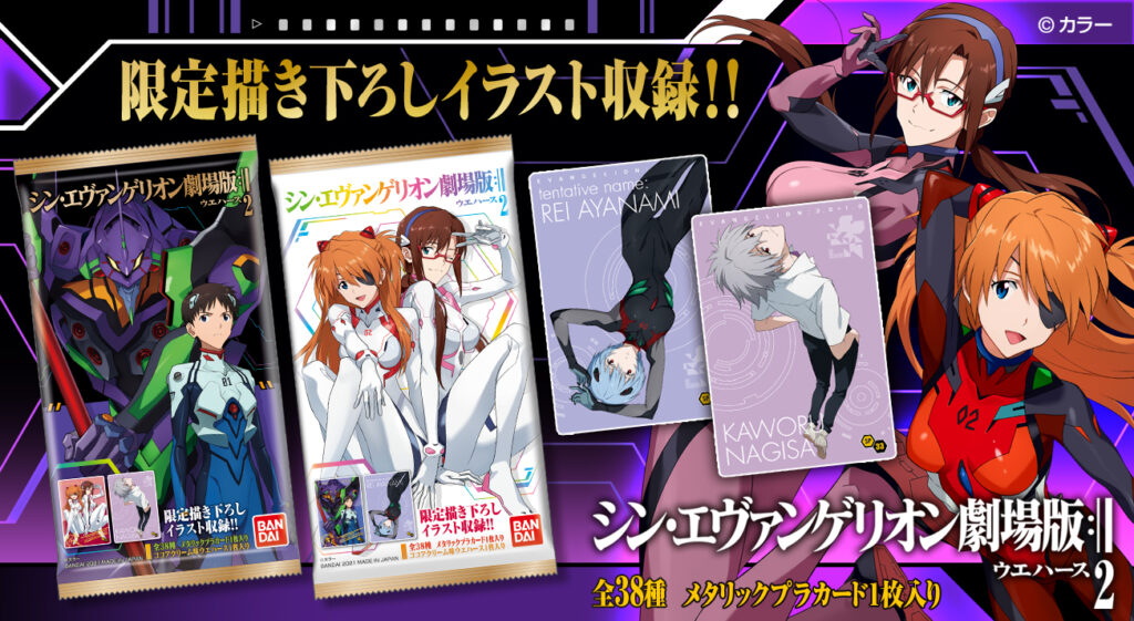 シン・エヴァンゲリオン劇場版 ウエハース2」本日より発売！