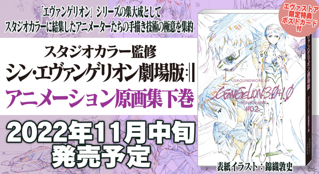 新商品：スタジオカラー監修 「シン・エヴァンゲリオン劇場版