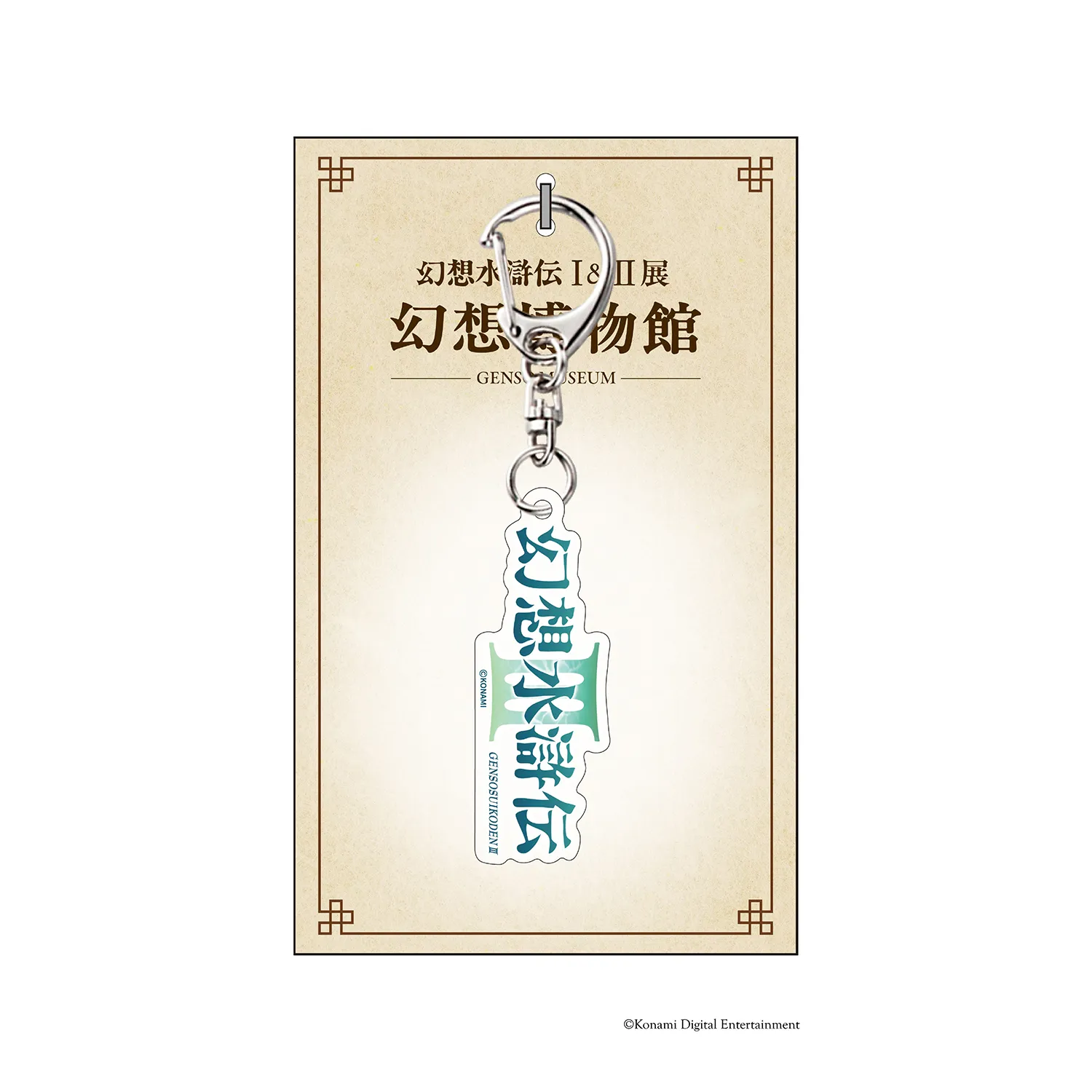 シリーズ30周年記念 幻想水滸伝I&II展 〜幻想博物館〜