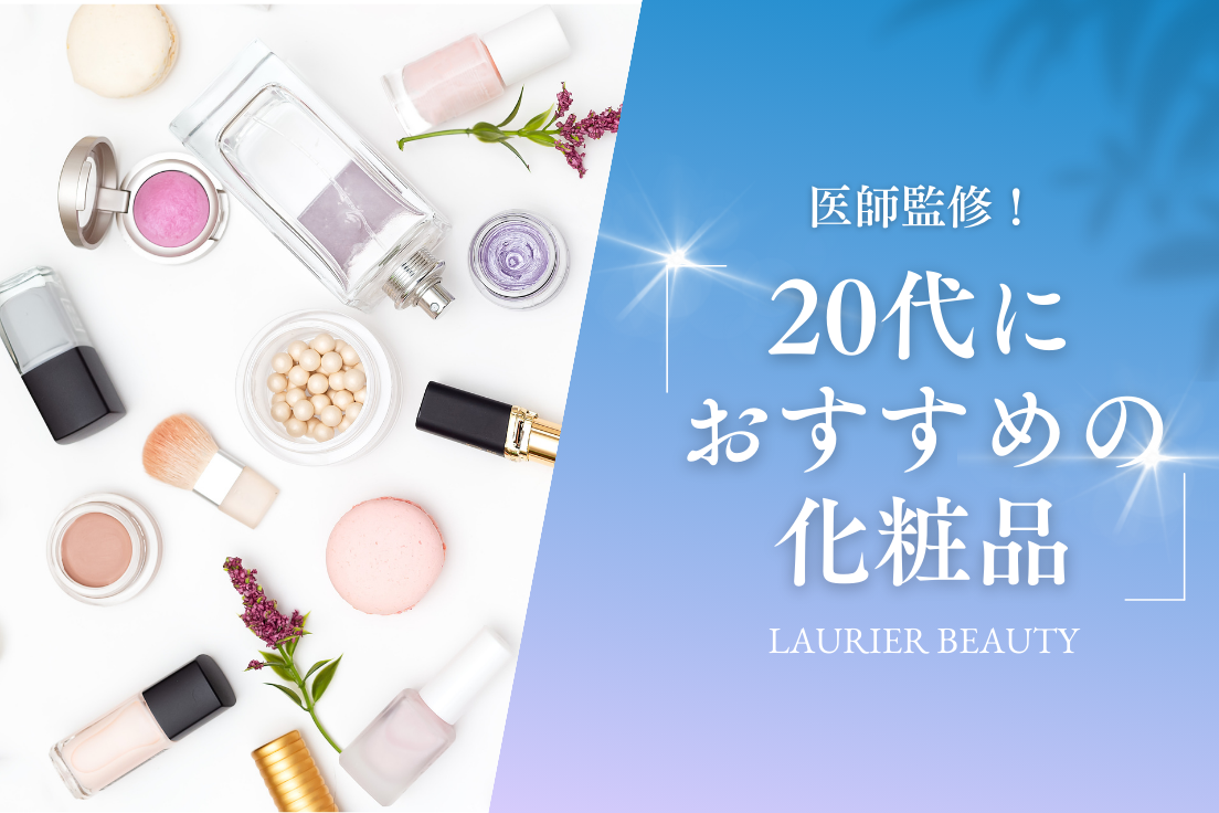 20代におすすめの化粧品15選｜スキンケアに使いたい人気コスメまとめ