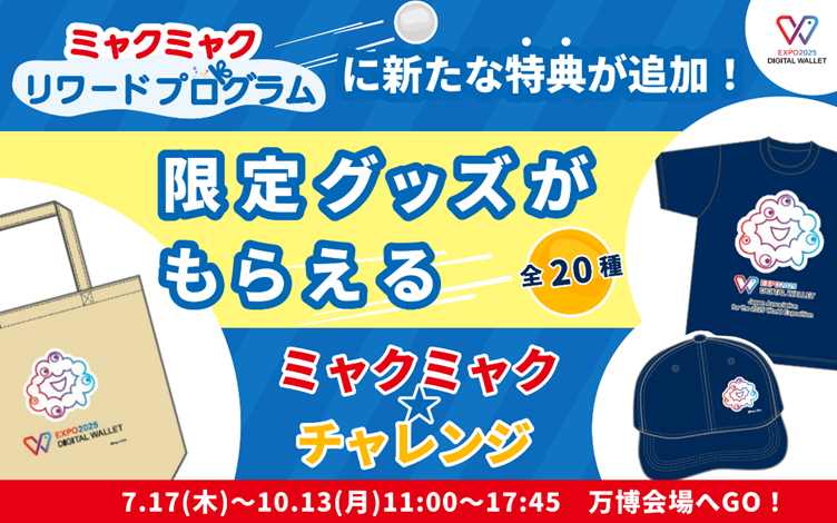 デジタル抽選体験「ミャクミャク☆チャレンジ」がEXPO2025 デジタル