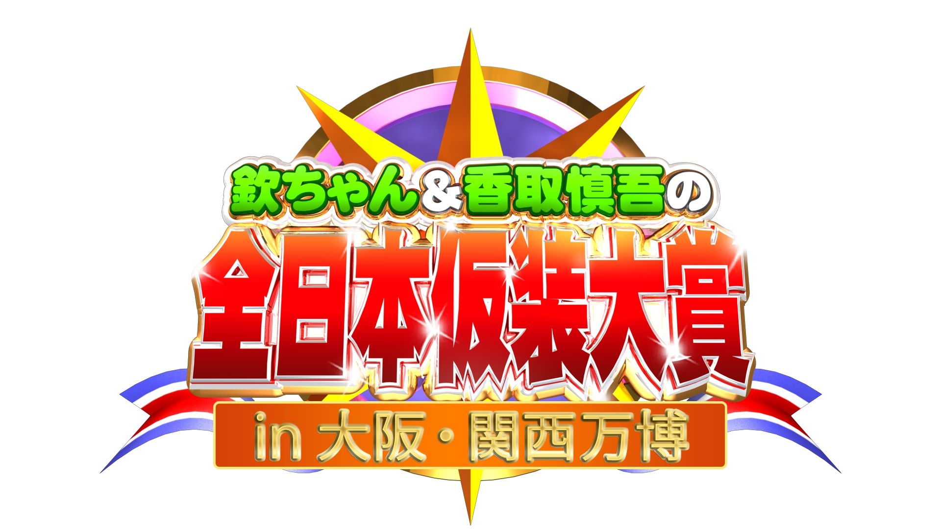 出演者・開催時間・予約情報更新】「欽ちゃん＆香取慎吾の全日本仮装