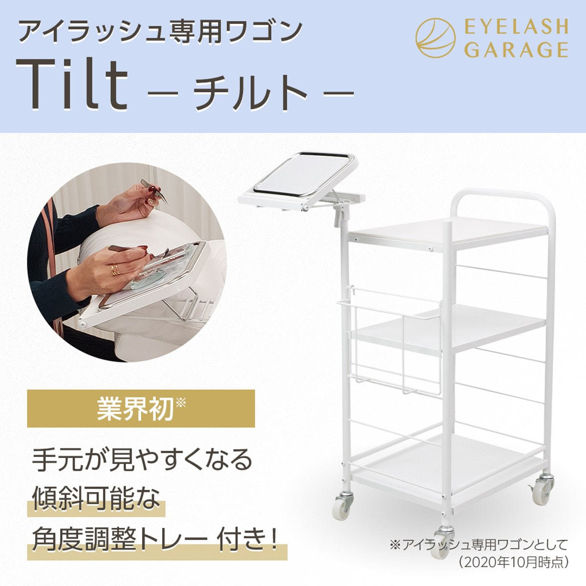 アイラッシュ専用ワゴン＜チルト＞日本製の通販・卸売り | アイ