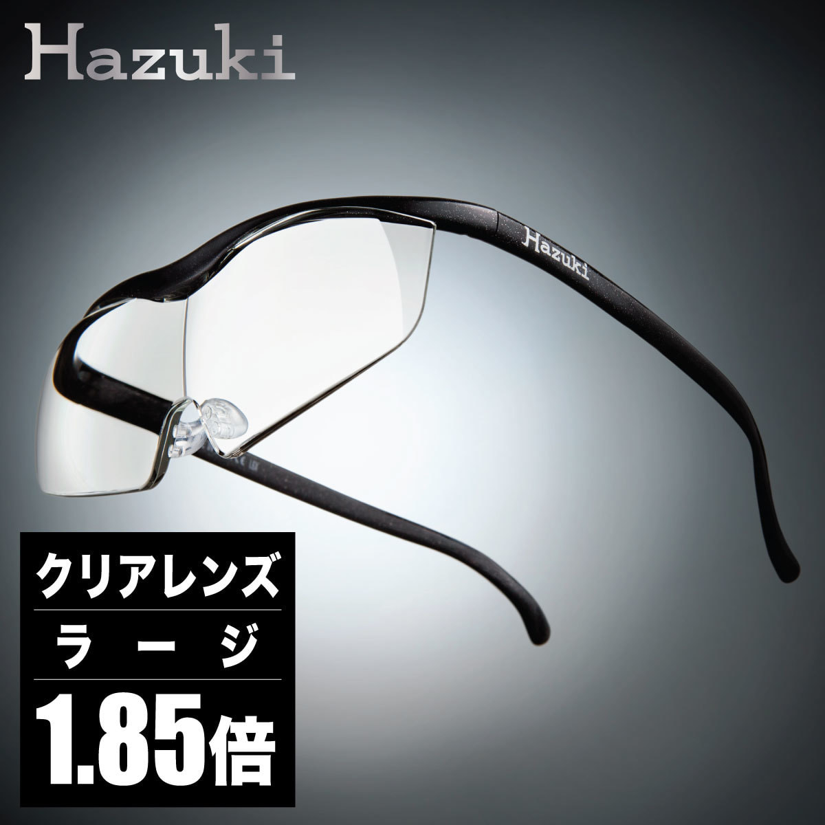 ハズキルーペ】クリアレンズ ラージ 1.85倍 黒の通販・卸売り | アイ