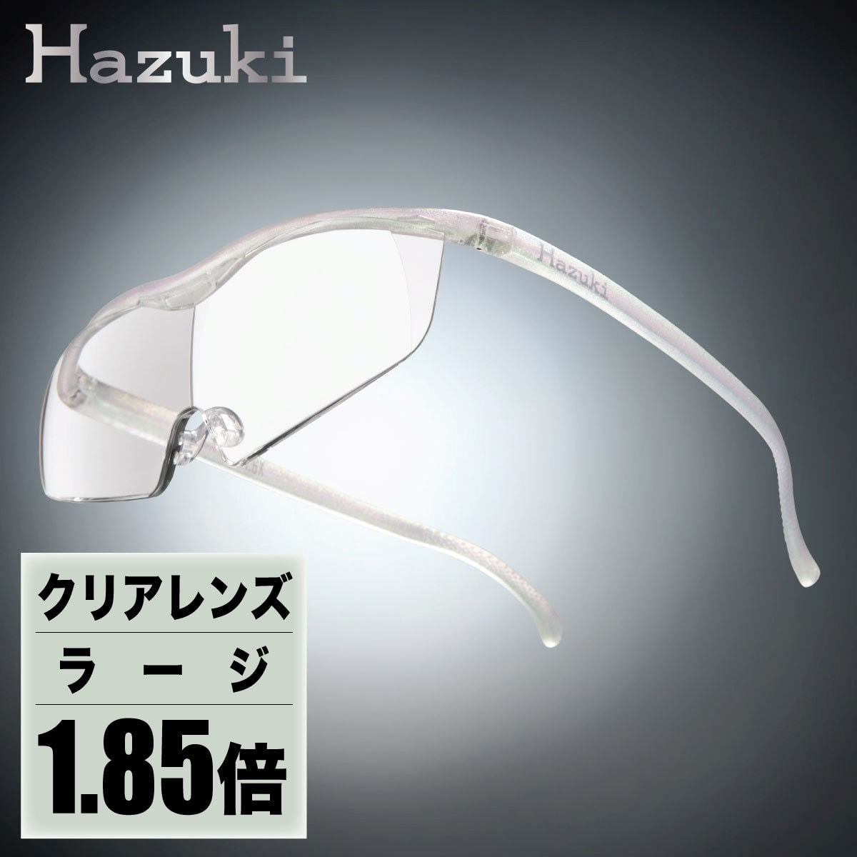 ハズキルーペ】クリアレンズ ラージ 1.85倍 パールの通販・卸売り