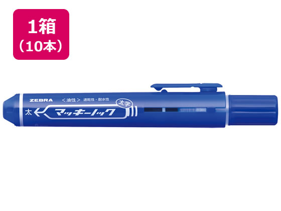 ゼブラ マッキーノック 太字 青 10本 P-YYSB6-BL 通販【フォレストウェイ】