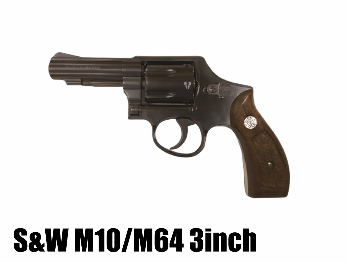 マルシン:6mmBBガスリボルバー S&W M10/M64 3インチ FBIサービスモデル