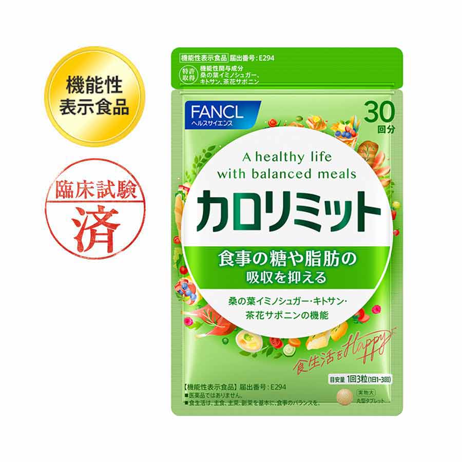 健康食品・サプリメント】カロリミット│ファンケルオンライン