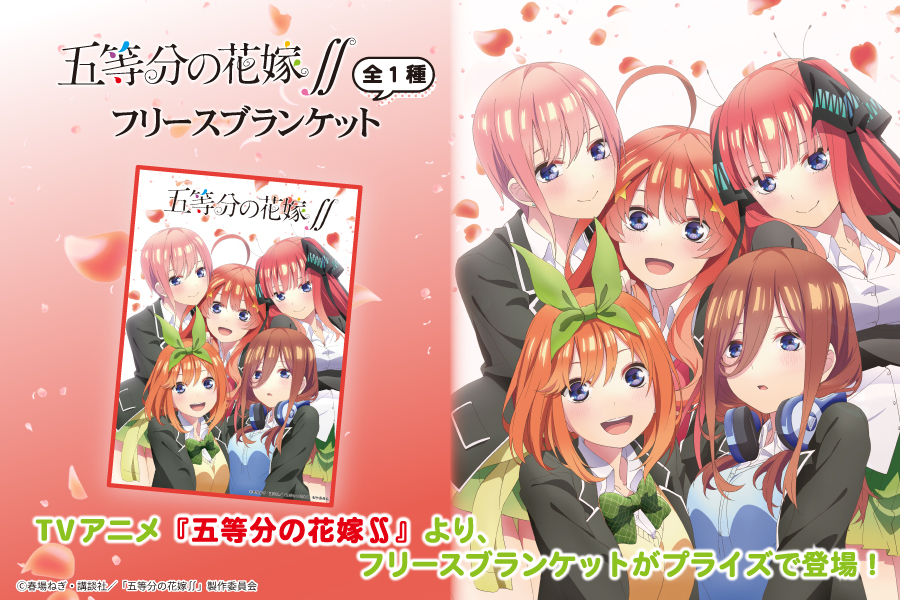 TVアニメ『五等分の花嫁∬』からフリースブランケットが登場