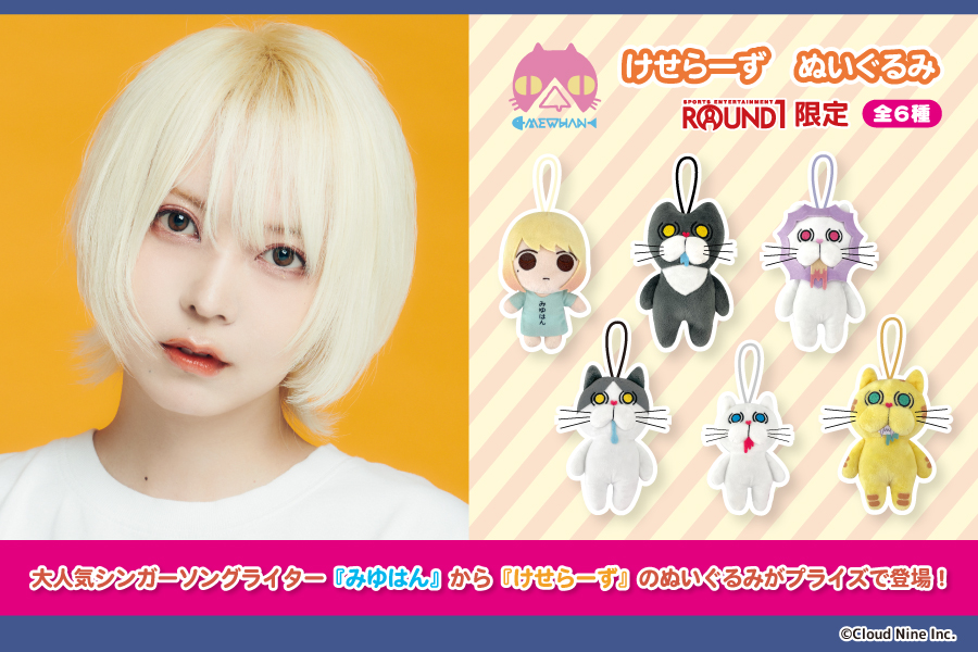 大人気シンガーソングライター『みゆはん』の『けせらーず』が