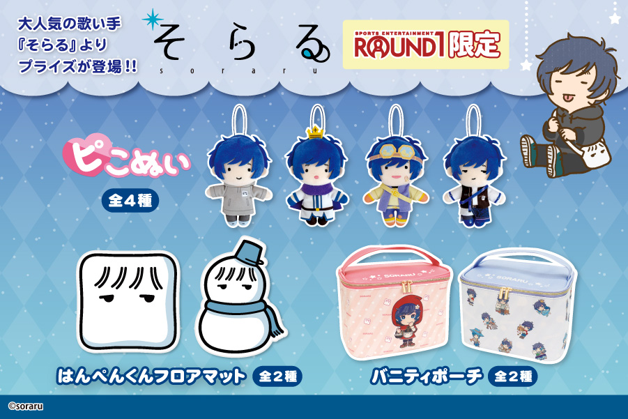 大人気の歌い手『そらる』から、ラウンドワン限定プライズが登場