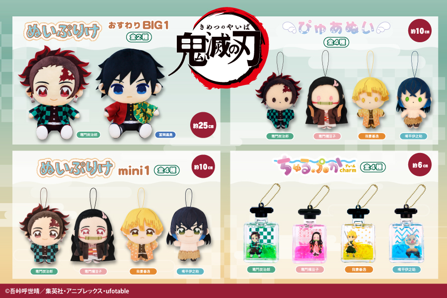 アニメ「鬼滅の刃」のプライズが登場！｜トピックス｜株式会社フクヤ