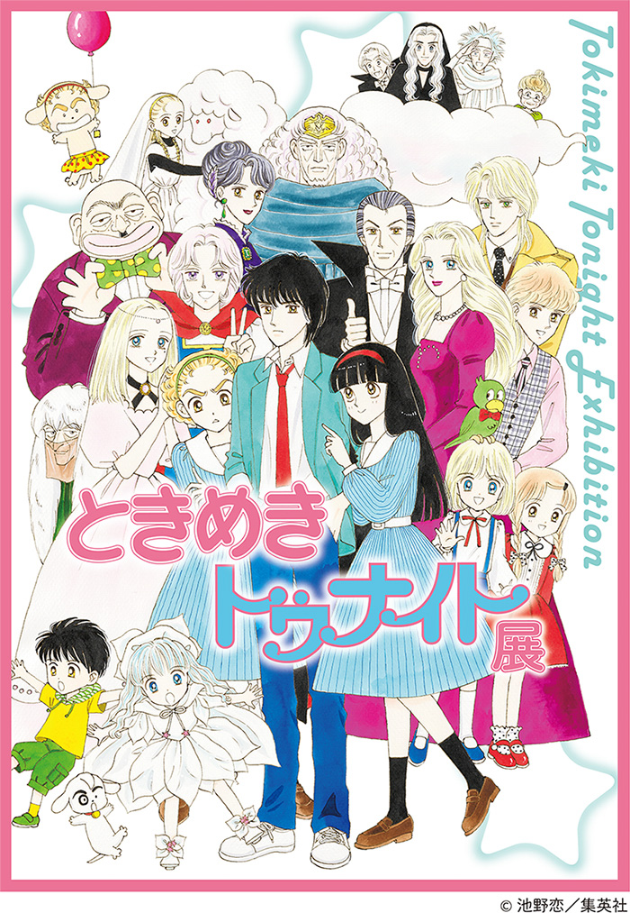 池野恋による名作漫画「ときめきトゥナイト」初の展覧会が開催、直筆