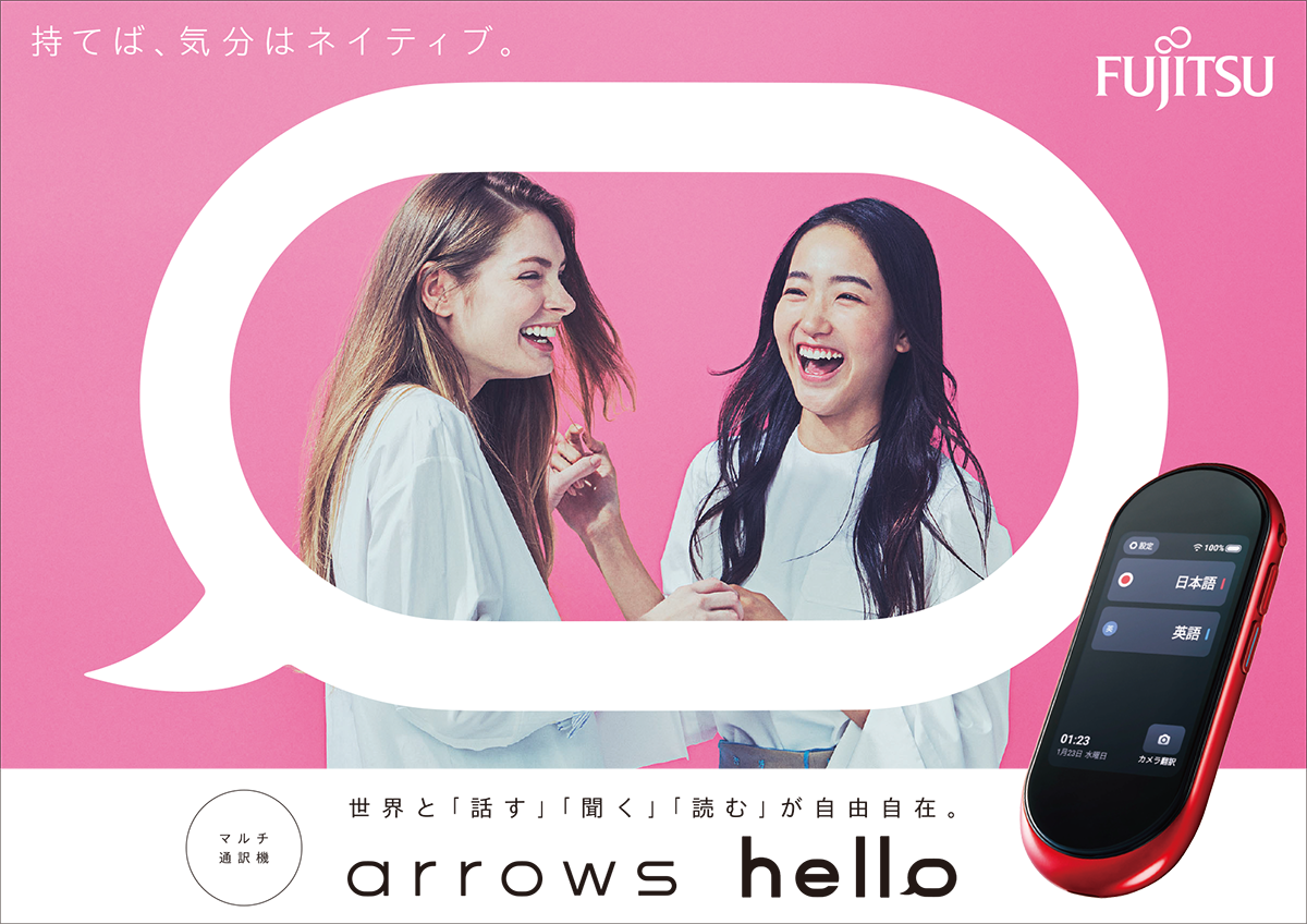 arrowsシリーズ初のマルチ通訳機「arrows hello」新発売