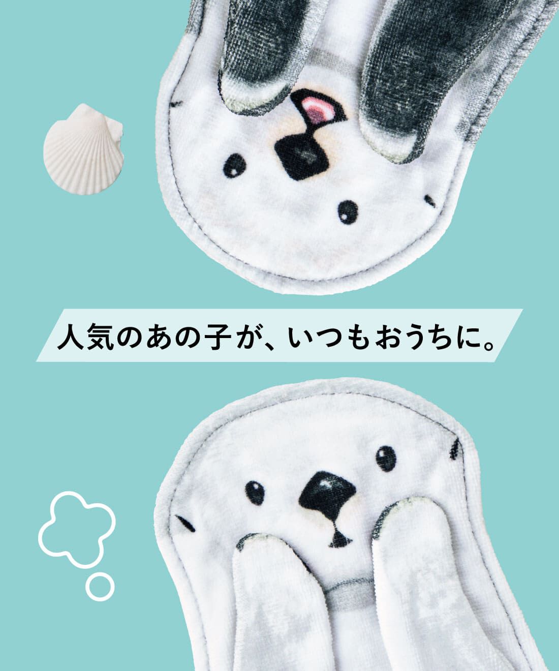 YOU＋MORE! おなかをなでなで ラッコのぶらーんタオル〈キラちゃん
