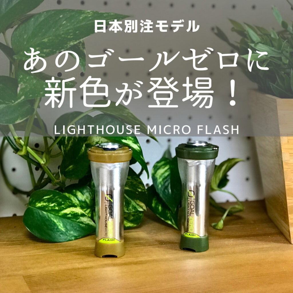 別注カラーモデル】あのゴールゼロに新色が登場！【ライトハウス